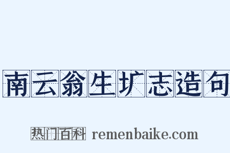 南云翁生圹志造句是什么意思的图片